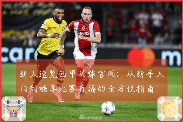 新人速览西甲买球官网：从新手入门到畅享比赛直播的全方位指南